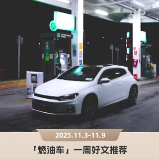 月薪七千能养奔驰C吗,为何试驾热门车这么难|「燃油车」本周5篇好文推荐