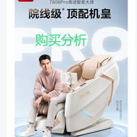 奥佳华按摩椅家用全身按摩4D机芯太空舱7808pro 购买分析建议