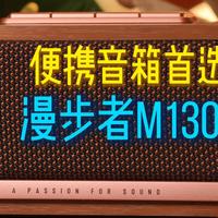 【生日礼物推荐】有趣有新意的蓝牙音箱？漫步者M130音响