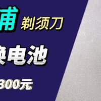 更换飞利浦剃须刀电池，怒省500元！