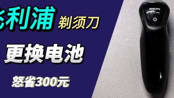 更换飞利浦剃须刀电池，怒省500元！