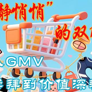 “静悄悄”的双11：从GMV崇拜到价值深耕