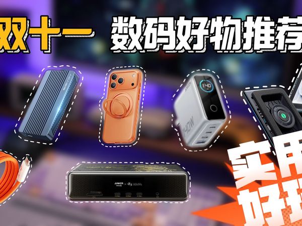 【数码好物推荐】数码博主自用好物大盘点，手机/桌面/电脑最佳搭子来啦！含拓展坞/电脑散热器/数据线/手机壳/显示器支架/电脑壳/键盘膜/硬盘盒等
