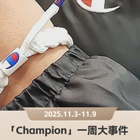 Champion联名手缝卫衣发布，成都旗舰店焕新开业｜Champion品牌一周观察