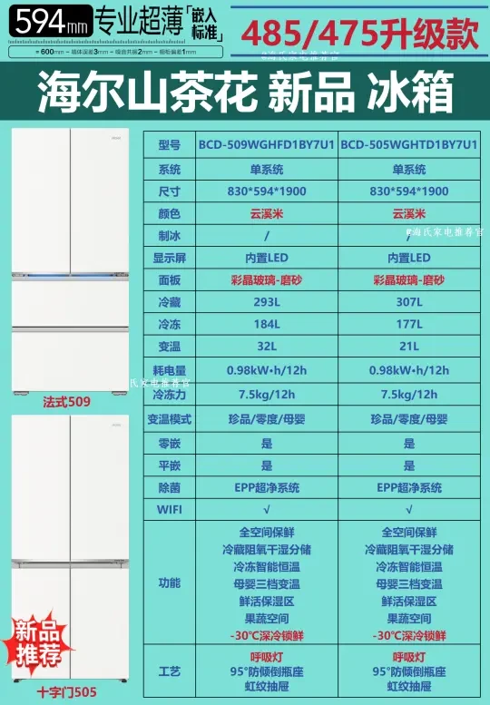 海尔山茶花全空间保鲜新品冰箱509和505