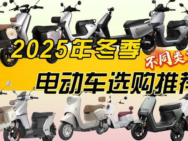 2025电动车红榜！爱玛性价比款、九号智能款、雅迪高端款任选，新国标合规+售后靠谱，不管是上班族还是日常出行，都能找到适配好车！