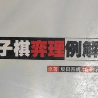 老书《五子棋弈理例解》