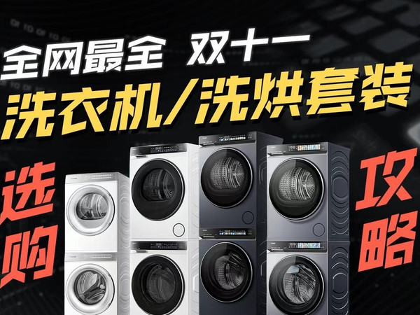 「全网最全」小白必看！2025双十一洗衣机/洗烘套装选购，全品牌全价位段推荐