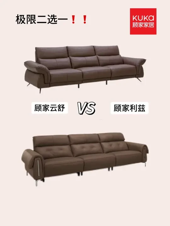 极限二选一｜顾家云舒🆚利兹沙发怎么选❓❓