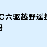 4DRC六驱越野遥控车值得买吗？3-12岁男孩家长观点大PK
