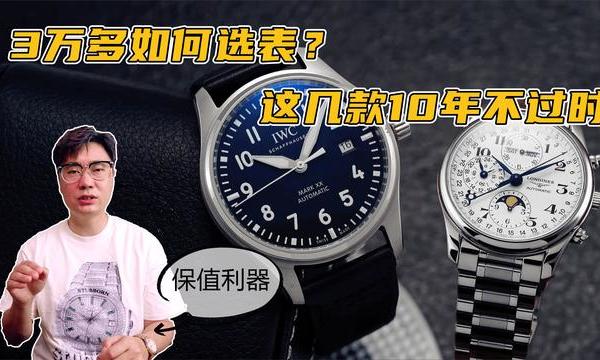 3万多的预算如何选表？这几款腕表10年不过时，未来能保值