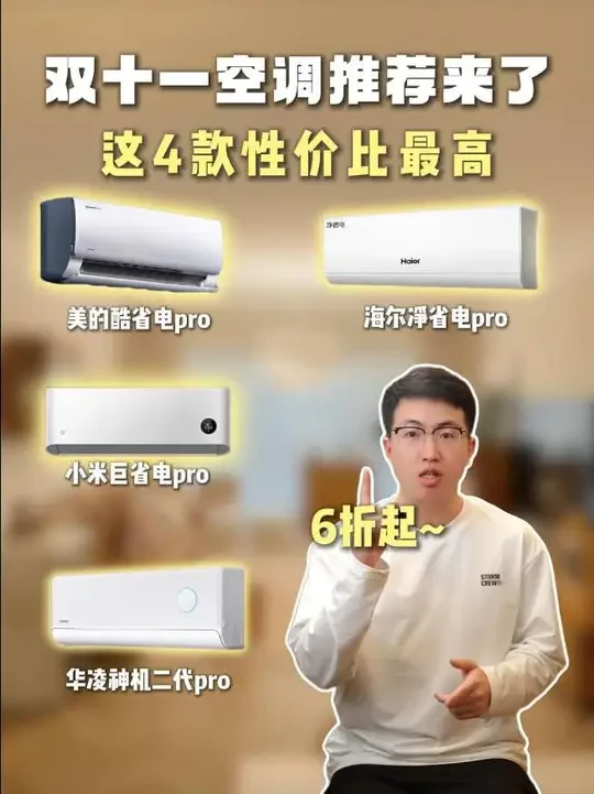 2025年高性价比空调有哪些呢?到底该怎么选?看这几款就够啦!#美的空调 #海尔空调 #家电 #空调推荐 #家电选购