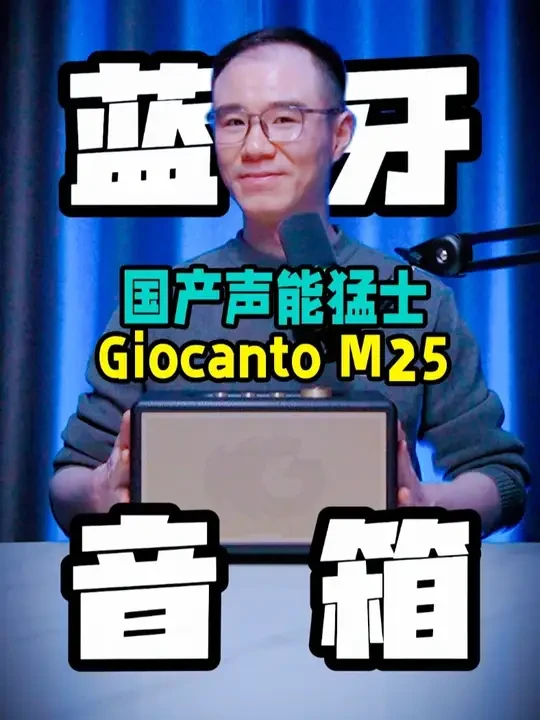 大牌还是国产?2000价位段的蓝牙音箱应该怎么选? #蓝牙音箱#家用音响#HiFi音响#Giocanto#马歇尔音箱