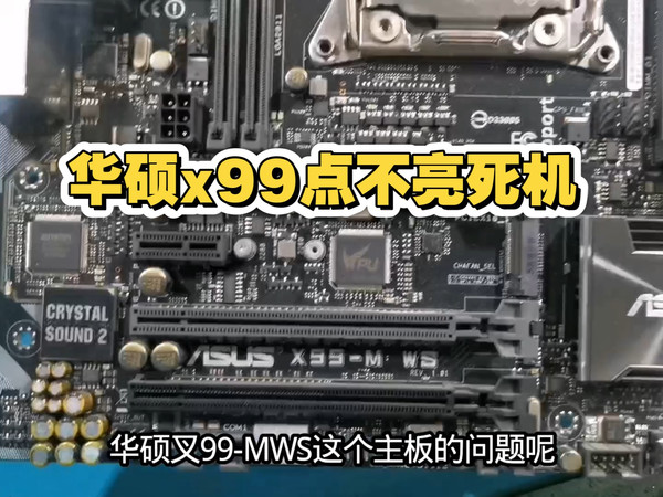 修华硕x99-m ws主板，开机卡00点不亮死机重启