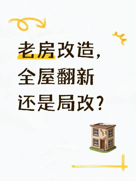 老房改造，全屋翻新还是局改？