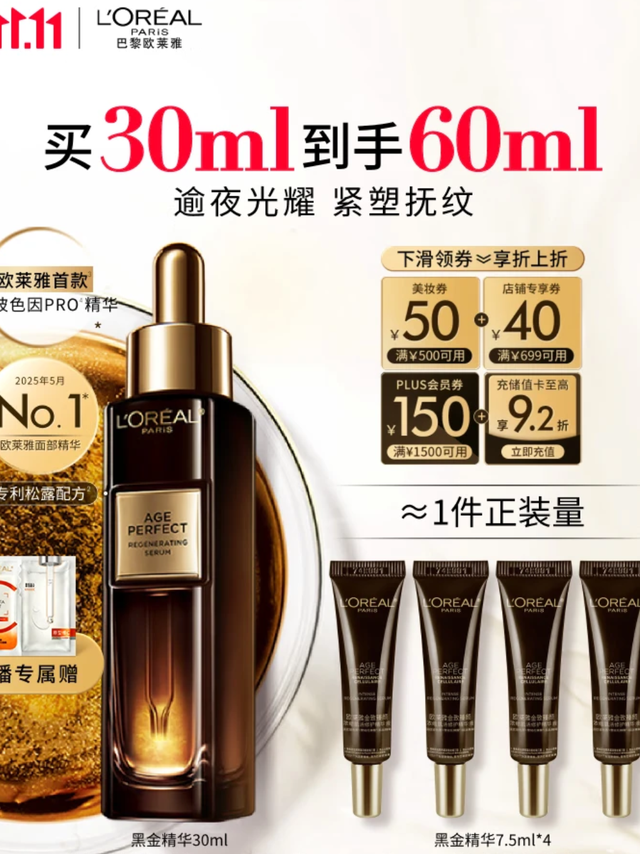 双11护肤好物推荐！欧莱雅黑金精华太懂女生心
