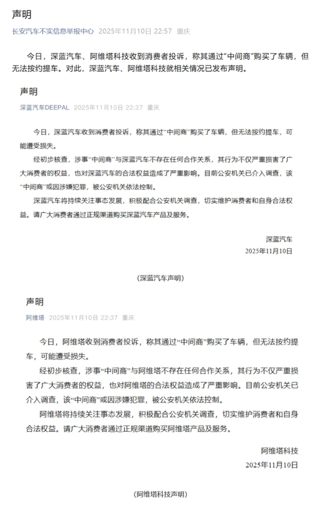 车主投诉称通过“中间商”买车 提不到车!长安汽车声明:人已被抓