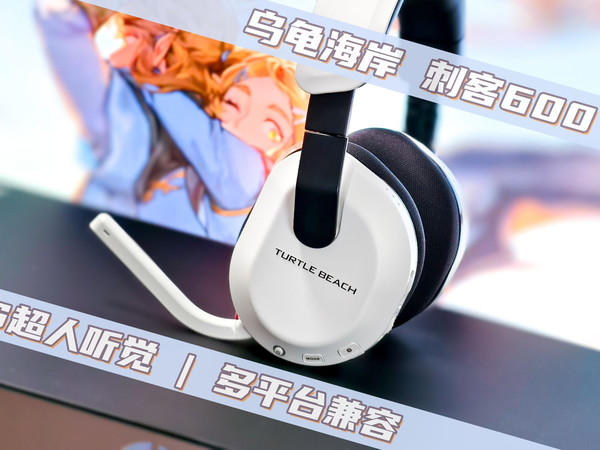 100块和700块的耳机什么区别？入手乌龟海岸刺客600三代，开启超人听觉模式，秒懂了！