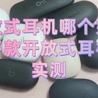 实测南卡、小米、cleer三款热门开放式耳机，谁才是性价比之王？
