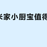 小米米家小厨宝值得入手吗？全网用户观点大PK