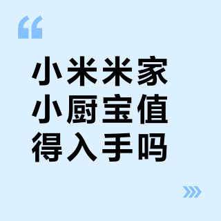 小米米家小厨宝值得入手吗？全网用户观点大PK