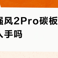 乔丹强风2Pro碳板跑鞋值得入手吗？357+用户真实观点大PK