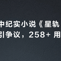 南宁二中纪实小说《星轨》，文学创作和真实生活需要界限吗？