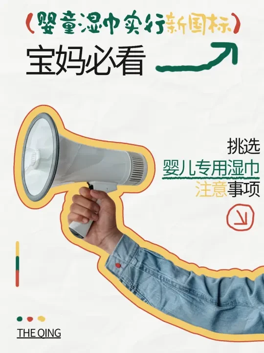 👶婴童湿巾全面实行新国标，宝妈必看！