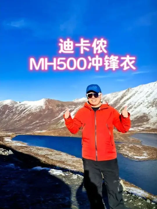 迪卡侬MH500冲锋衣 陪我走过了大半个中国的衣服，非常靠谱。#迪卡侬mh500冲锋衣 #迪卡侬冲锋衣