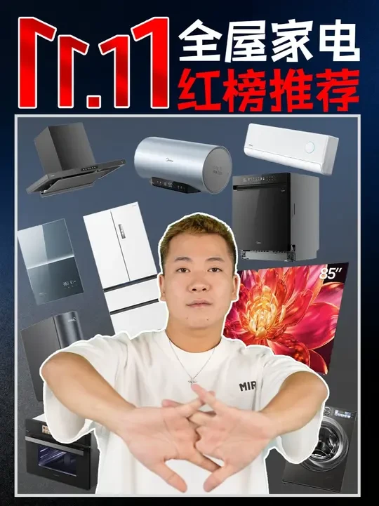 抓住双十一的尾巴，全屋家电还没考虑好的，省流版全屋推荐来咯！ #双十一买家电 #全屋家电 #家电 #空调 #冰箱