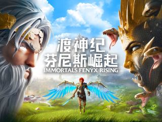 免费警报！育碧5周年豪礼：神作《渡神纪》明日开领！手慢无！