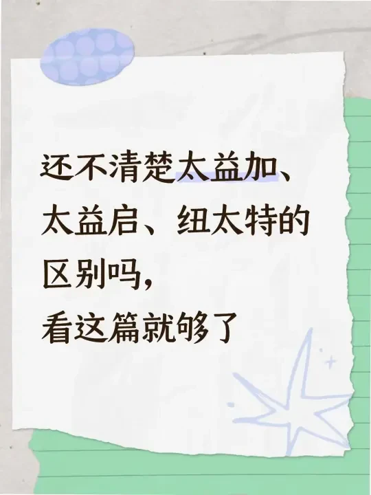 还不清楚太益加、太益启、纽太特的区别吗