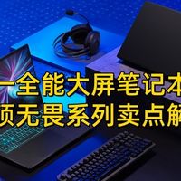 全场景制霸！华硕无畏系列推荐解析：大屏笔记本的终极形态