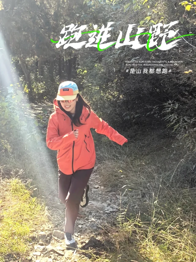 跑了就友｜跑进山野偷得半日松弛