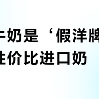 德亚牛奶是‘假洋牌’还是高性价比进口奶？1000+用户观点大碰撞