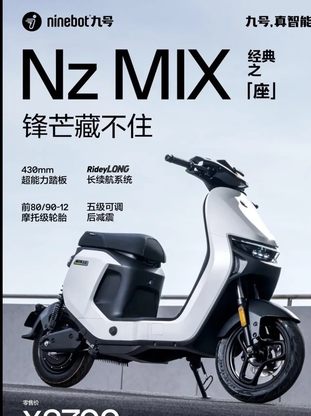 九号Nzmix.九号NZ Mix 2025款，城市出行新宠儿
在城市通勤的滚滚车流中，九号NZ Mix 2025款以其卓越性能脱颖而出，成为众多出行者的心头好。
先看安全性能，前后双碟刹的配置堪称一大