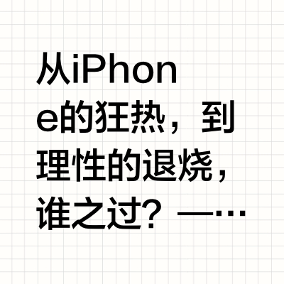 从iPhone的狂热，到理性的退烧，谁之过？—刚哥心酸的iPhone故事2007年，我读大二，iPhone的消息几乎成为每个宿舍卧谈会的内容，首次将手机、iPod和互联网通信功能融为一体，可以说是触屏