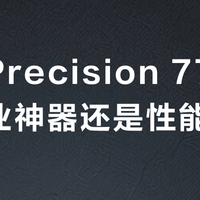 戴尔Precision 7780是专业神器还是性能过剩？全网用户观点大PK