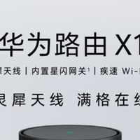 华为路由X1简直是2025年路由器的技术标杆