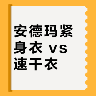 安德玛紧身衣 vs 速干衣？真实用户实测告诉你谁更值得买
