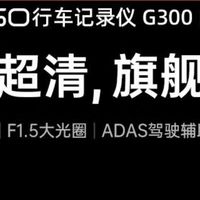 360 G300plus行车记录仪｜新手老司机都闭眼冲！