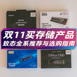 双11买固态买存储卡?致态全系产品终极推荐与选购指南