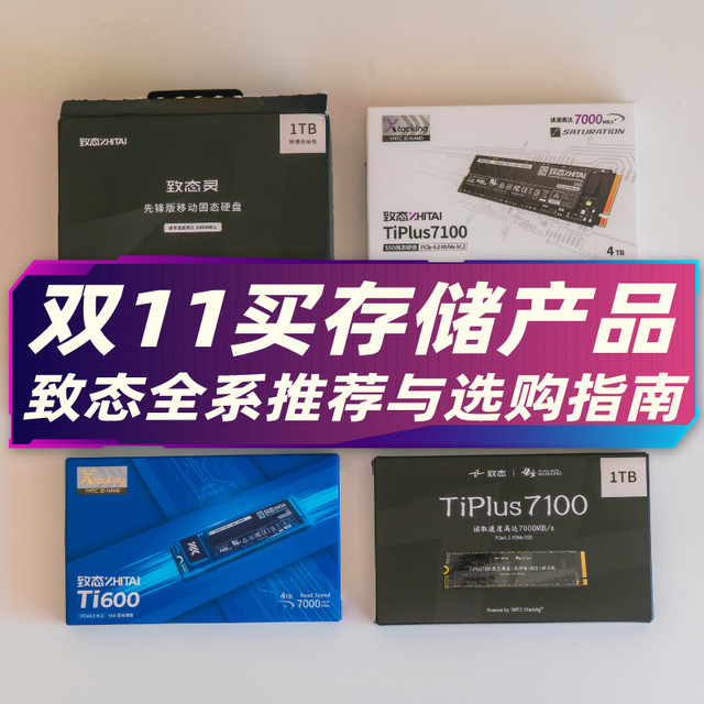 双11买固态买存储卡？致态全系产品终极推荐与选购指南
