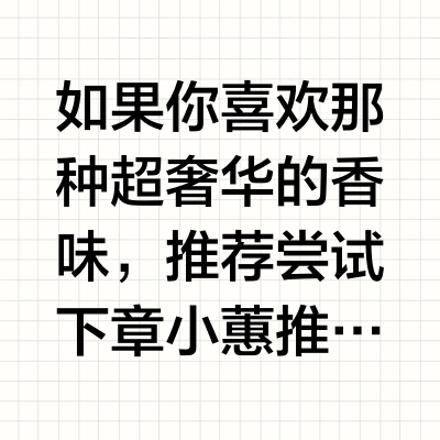 如果你喜欢那种超奢华的香味，推荐尝试下章小蕙推荐的那个Gotukola的橙色发膜，洗完后整个浴室都是迪奥华氏香水味儿…章小蕙不愧是章小蕙，很少闻到洗护产品的味道这么隆重，就是【隆重】这二字（。然后卡诗