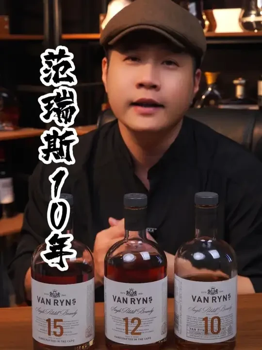 范瑞斯10年 范瑞斯有酒庄补贴下来，性价比超高 #洋酒 #白兰地 #范瑞斯 #南非 #好喝不贵