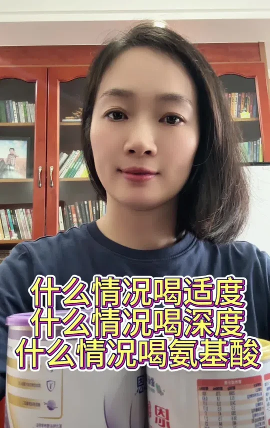 什么情况选适度
什么情况选深度
什么情况选氨基酸#过敏体质宝宝 #母婴育儿 #适度水解奶粉 #深度水解奶粉 #氨基酸水解奶粉