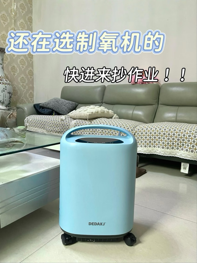多功能家用制氧机使用体验分享——德迩杰