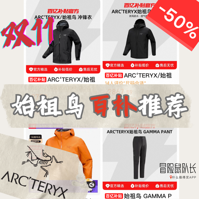 5折！始祖鸟~百亿补贴发力了！淘宝VS拼多多百补买哪些？