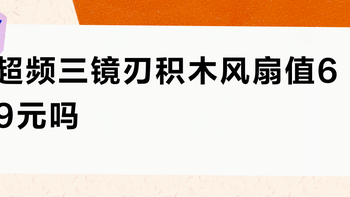 超频三镜刃积木风扇值69元吗？静音与性价比引用户激辩