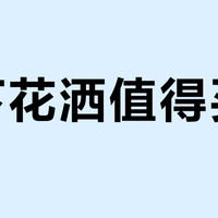 松下花洒值得买吗？500元到4000元，用户口碑两极分化